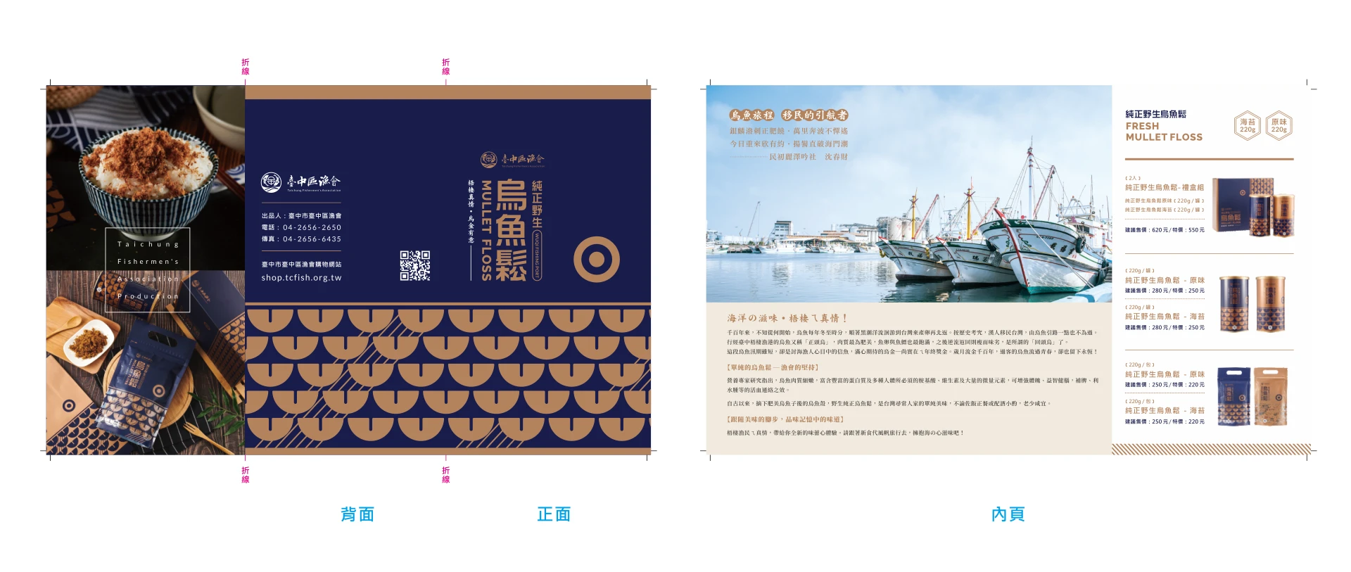 烏魚鬆產品摺頁展開圖，包含背面、正面與內頁